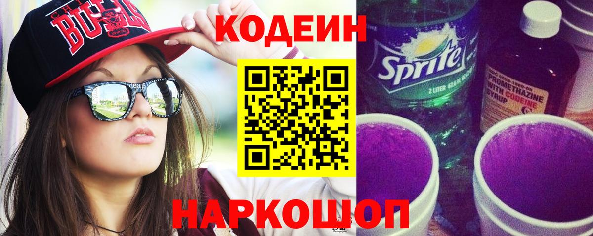 Кодеиновый сироп Lean напиток Lean (лин)  Вход с VPN  Заводоуковск 